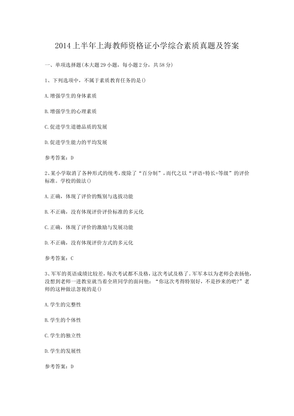 考大网_2014上半年上海教师资格证小学综合素质真题及答案kaoda.com.doc_第1页