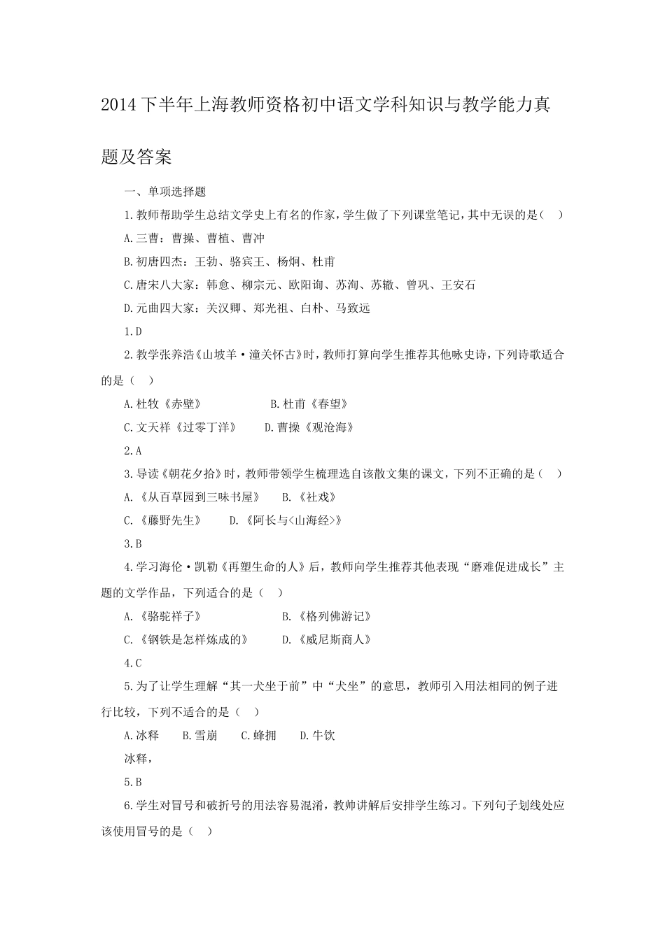 考大网_2014下半年上海教师资格初中语文学科知识与教学能力真题及答案kaoda.com.doc_第1页