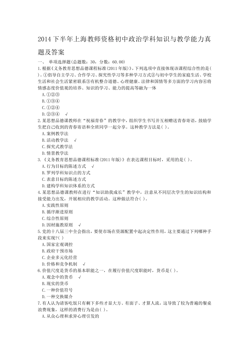 考大网_2014下半年上海教师资格初中政治学科知识与教学能力真题及答案kaoda.com.doc_第1页