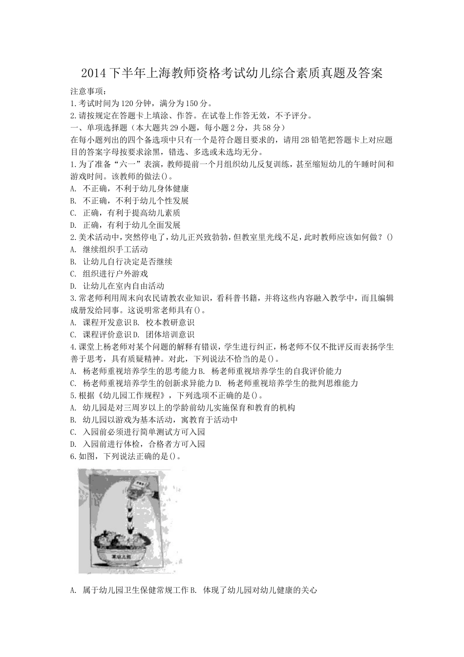考大网_2014下半年上海教师资格考试幼儿综合素质真题及答案kaoda.com.doc_第1页