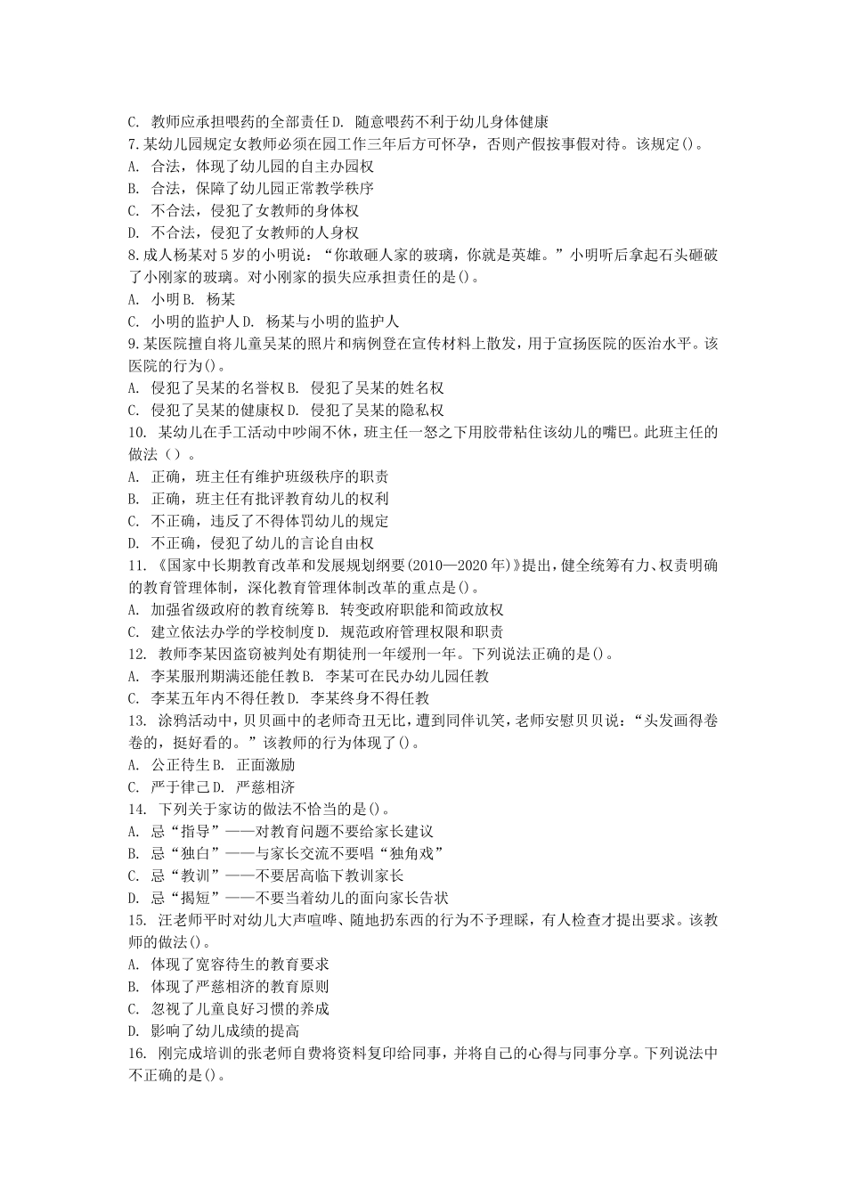 考大网_2014下半年上海教师资格考试幼儿综合素质真题及答案kaoda.com.doc_第2页