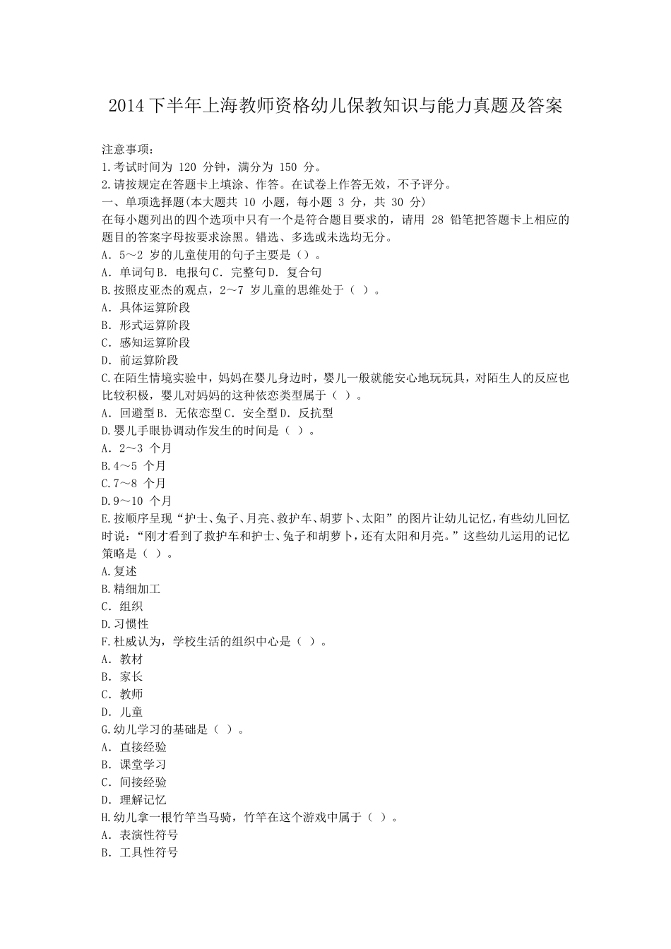 考大网_2014下半年上海教师资格幼儿保教知识与能力真题及答案kaoda.com.doc_第1页