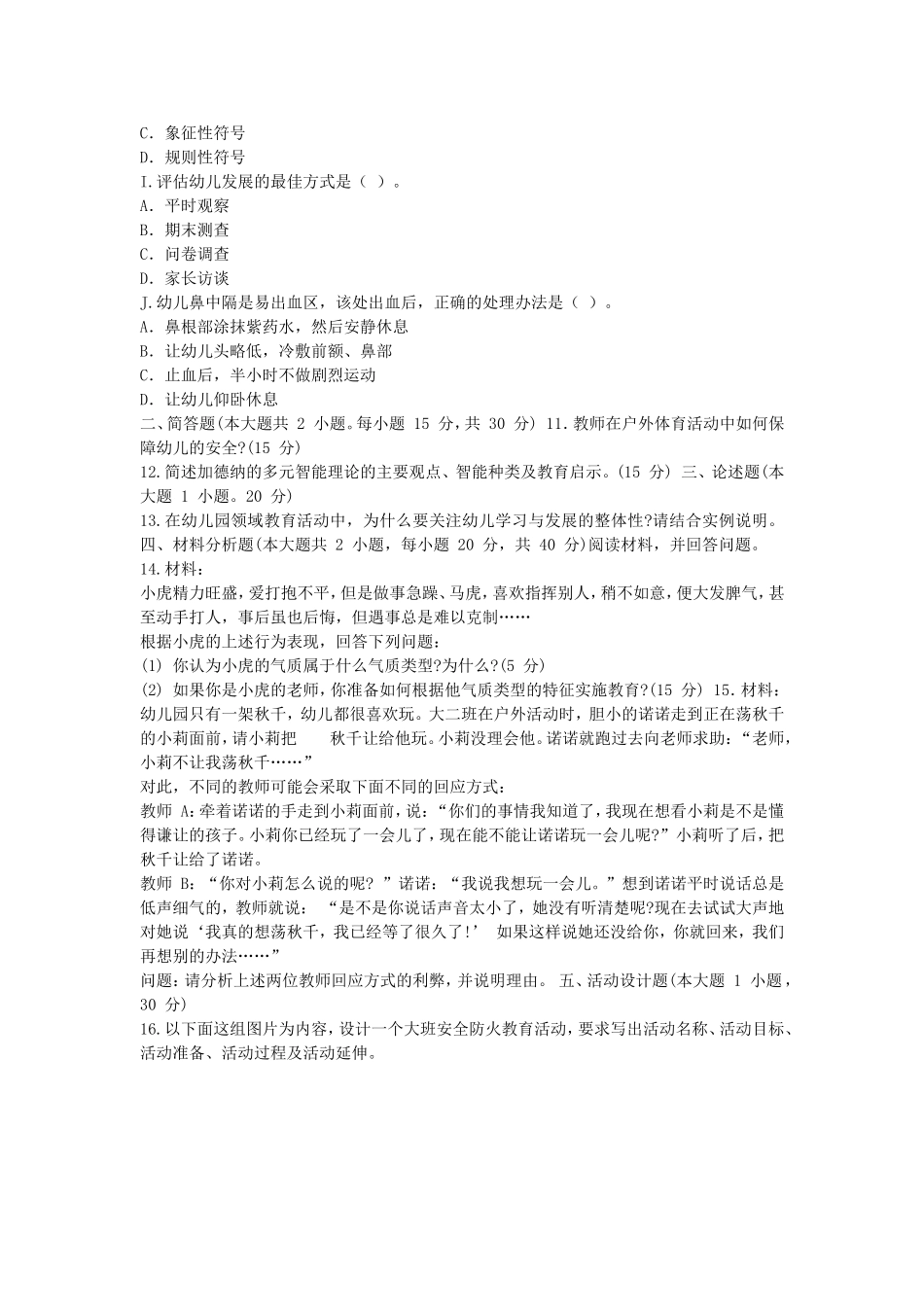 考大网_2014下半年上海教师资格幼儿保教知识与能力真题及答案kaoda.com.doc_第2页