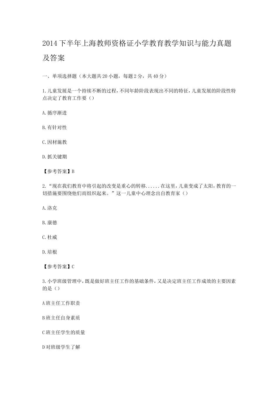 考大网_2014下半年上海教师资格证小学教育教学知识与能力真题及答案kaoda.com.doc_第1页