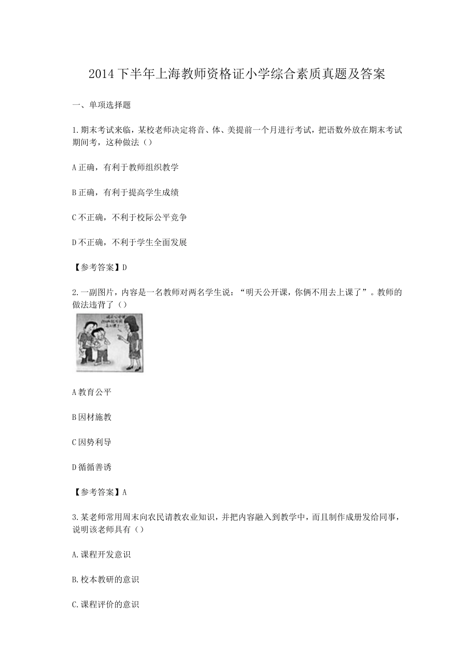 考大网_2014下半年上海教师资格证小学综合素质真题及答案kaoda.com.doc_第1页