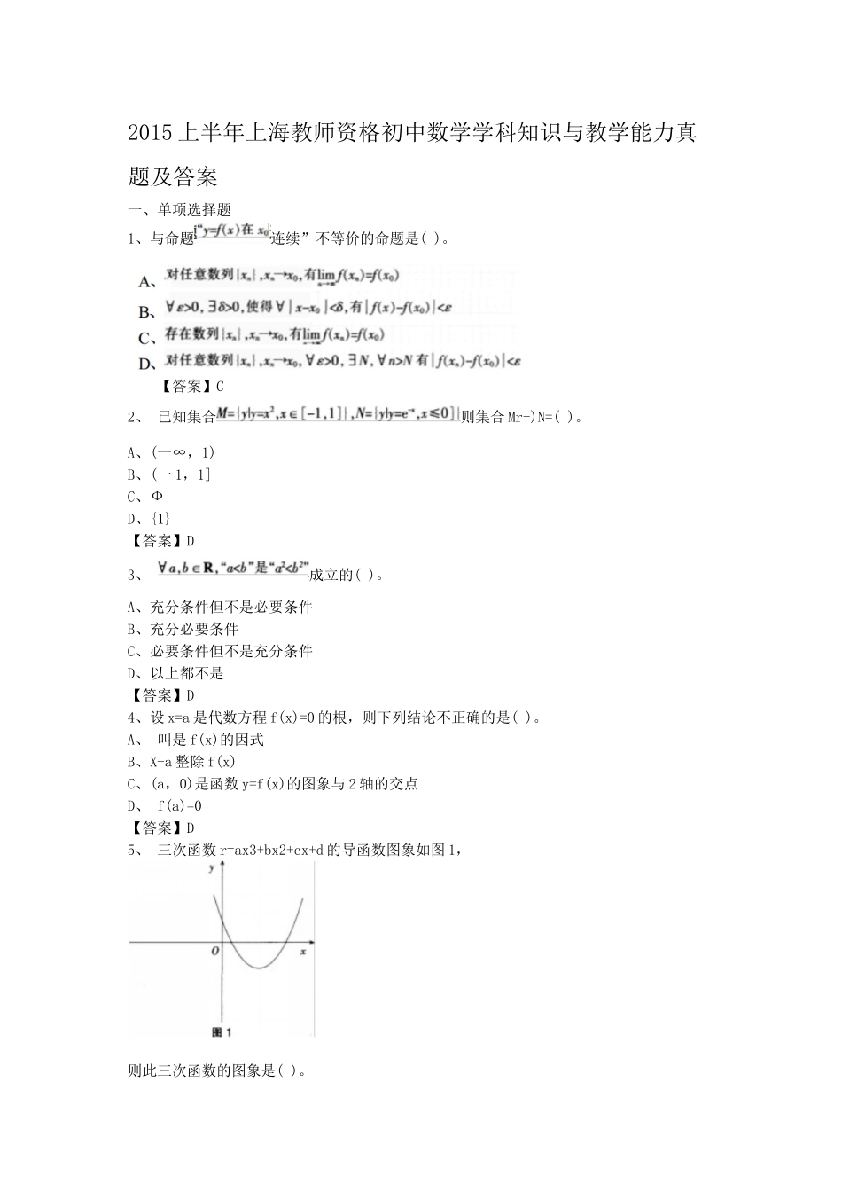 考大网_2015上半年上海教师资格初中数学学科知识与教学能力真题及答案kaoda.com.doc_第1页