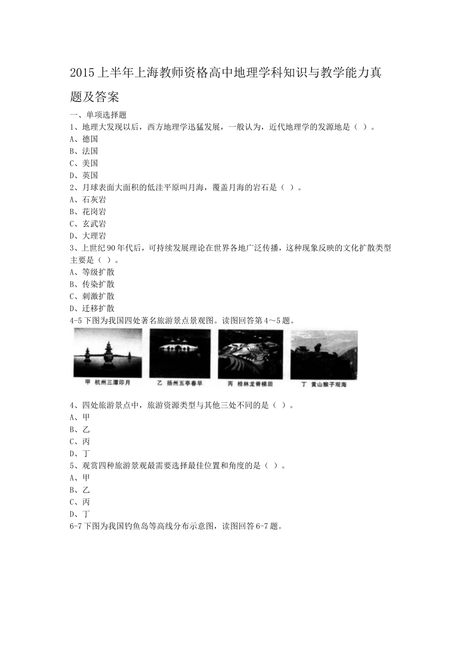 考大网_2015上半年上海教师资格高中地理学科知识与教学能力真题及答案kaoda.com.doc_第1页