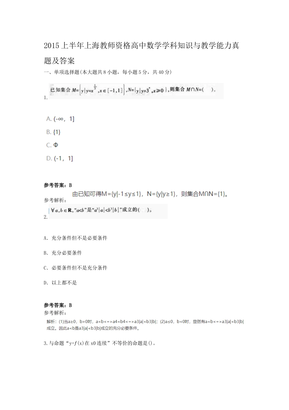 考大网_2015上半年上海教师资格高中数学学科知识与教学能力真题及答案kaoda.com.doc_第1页