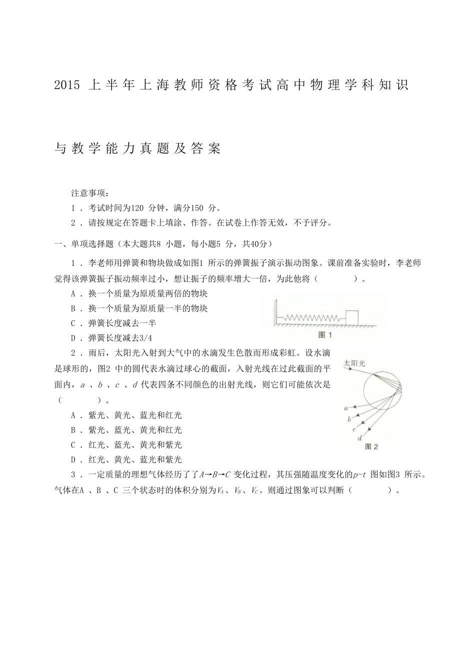 考大网_2015上半年上海教师资格考试高中物理学科知识与教学能力真题及答案kaoda.com.doc_第1页