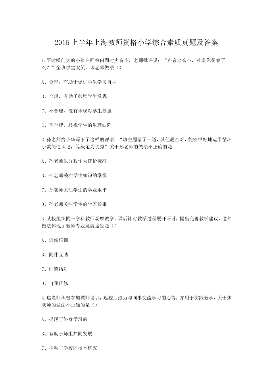 考大网_2015上半年上海教师资格小学综合素质真题及答案kaoda.com.doc_第1页