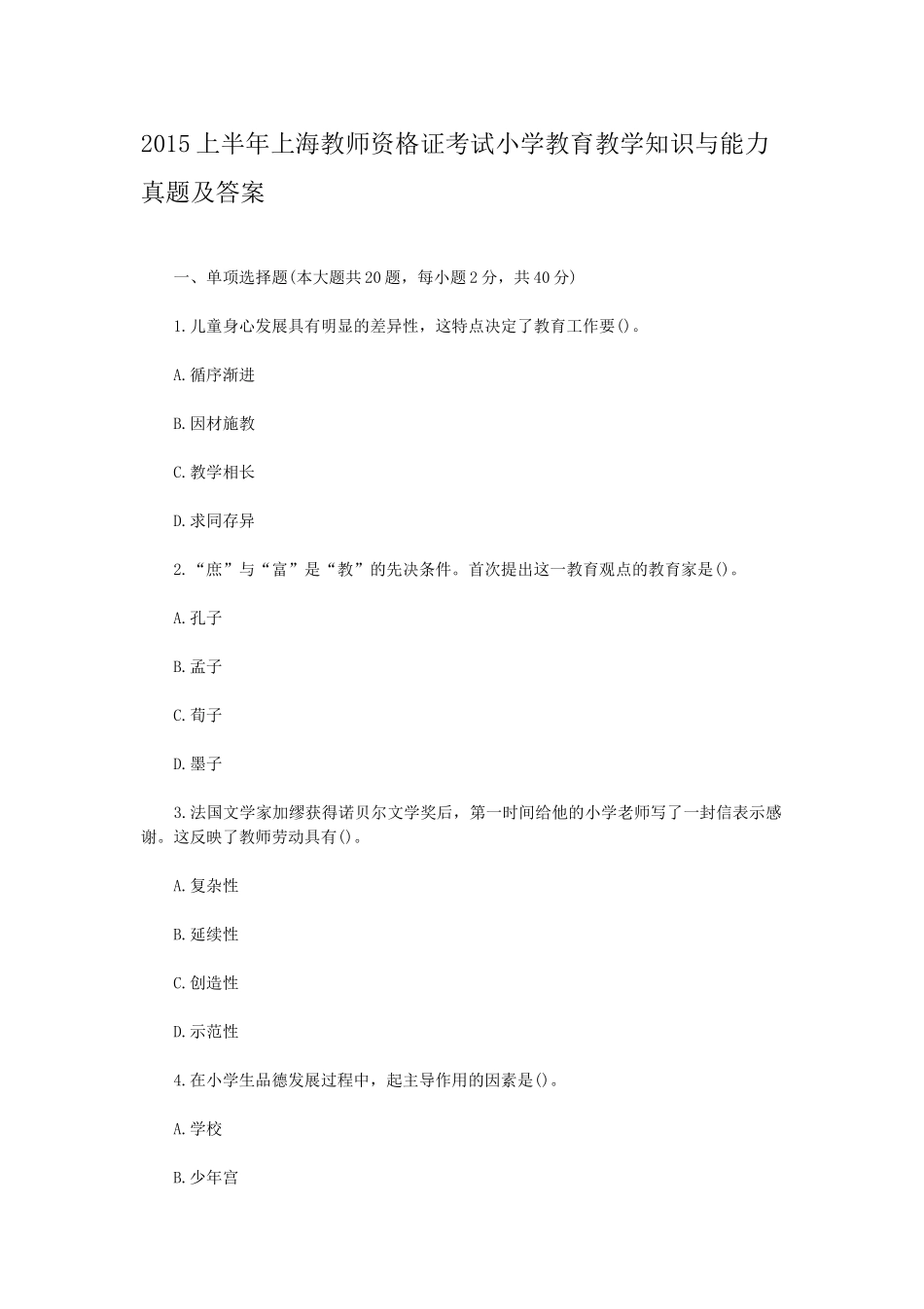 考大网_2015上半年上海教师资格证考试小学教育教学知识与能力真题及答案kaoda.com.doc_第1页