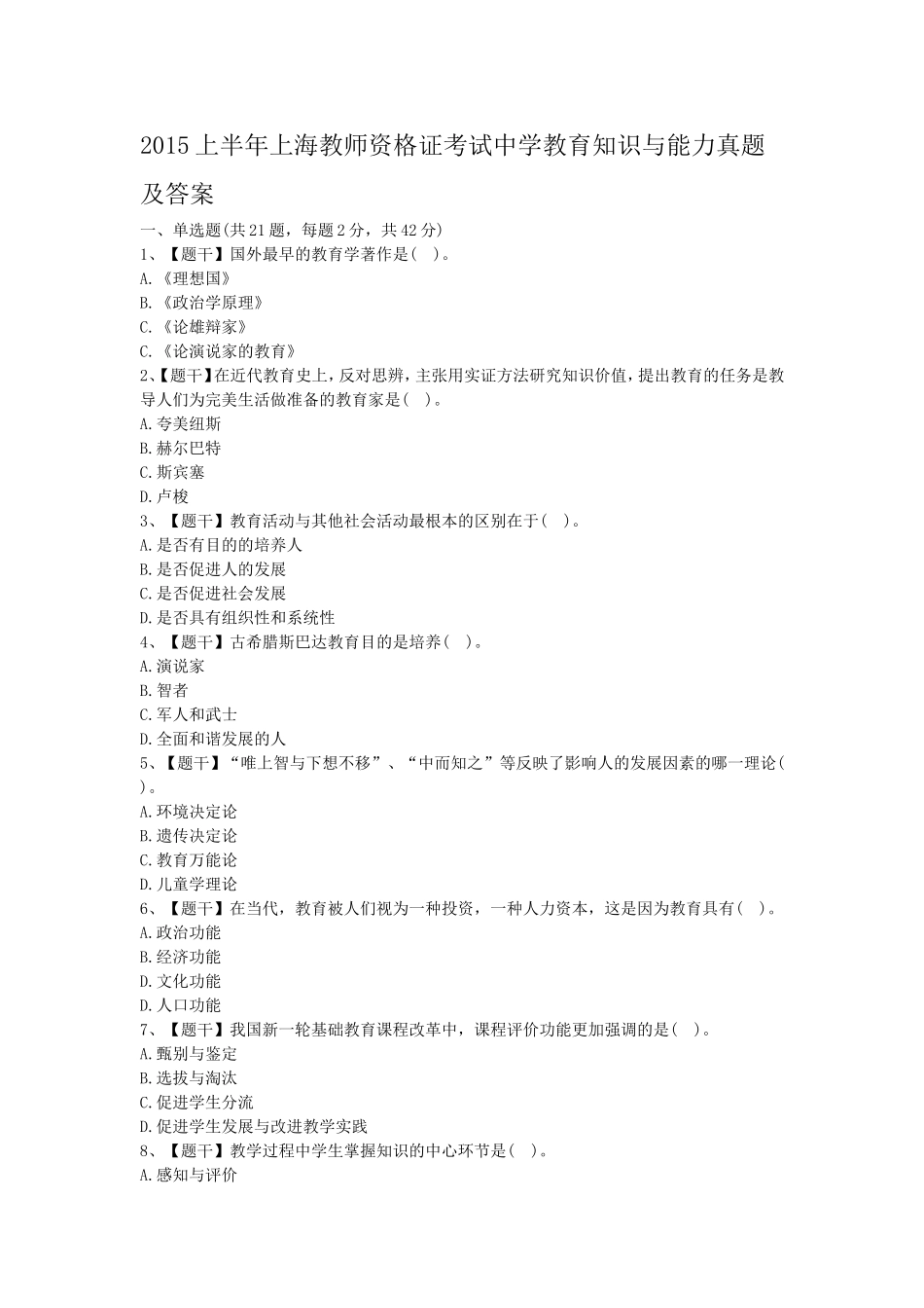 考大网_2015上半年上海教师资格证考试中学教育知识与能力真题及答案kaoda.com.doc_第1页