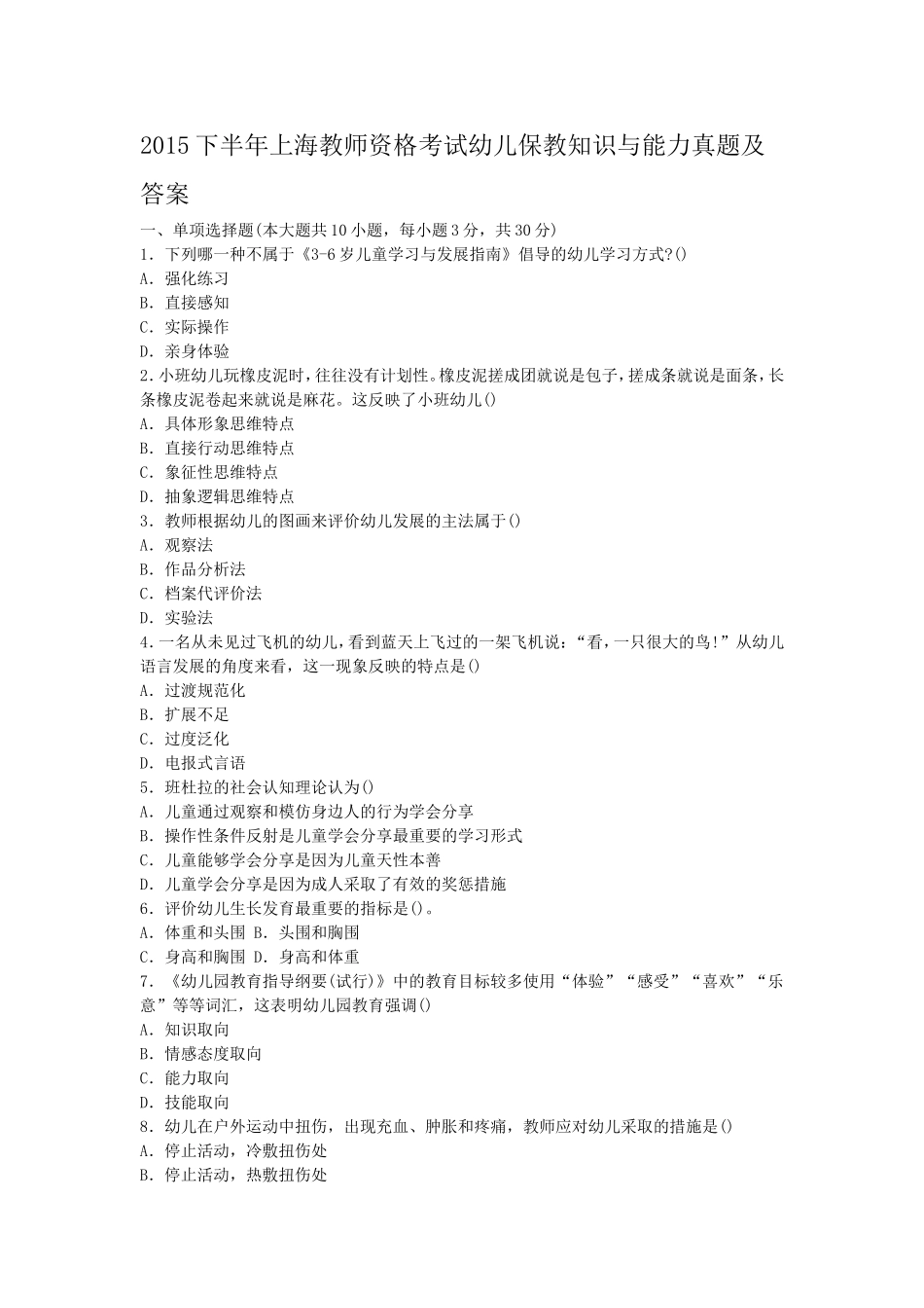 考大网_2015下半年上海教师资格考试幼儿保教知识与能力真题及答案kaoda.com.doc_第1页