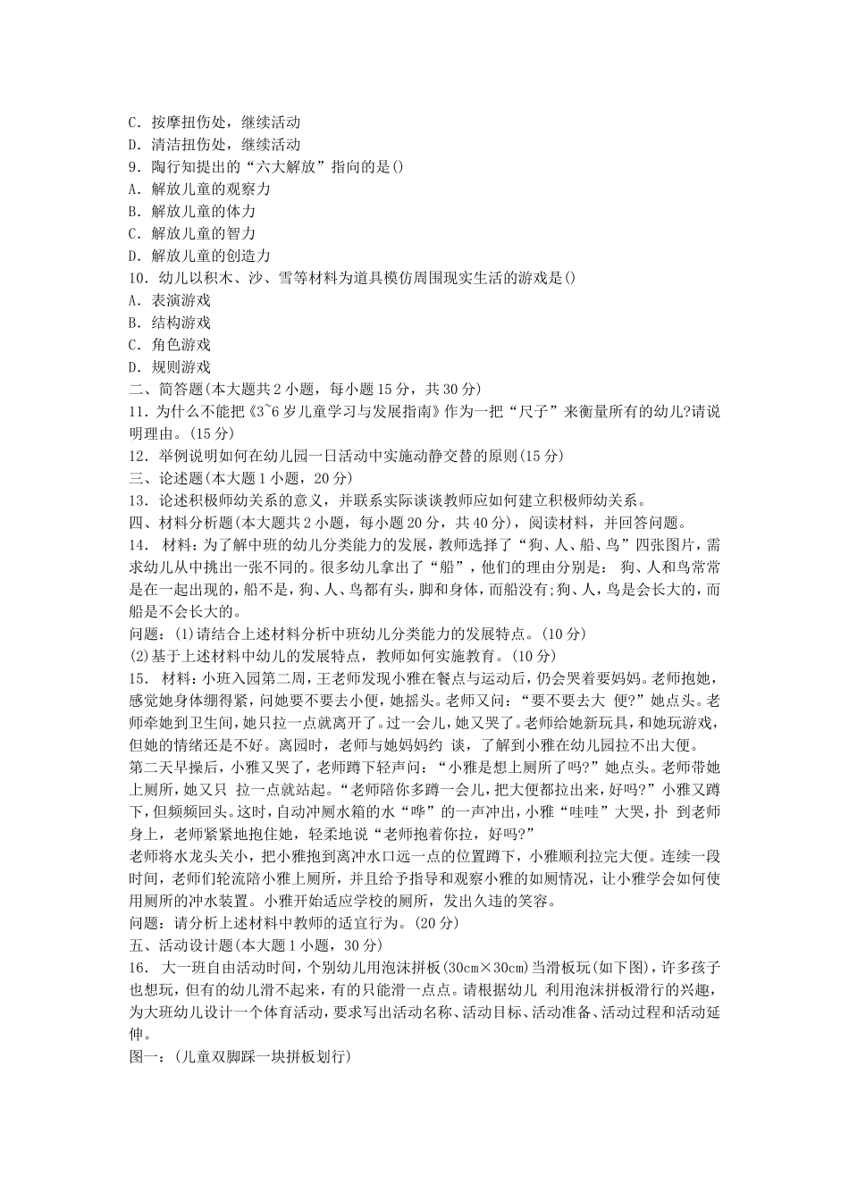 考大网_2015下半年上海教师资格考试幼儿保教知识与能力真题及答案kaoda.com.doc_第2页