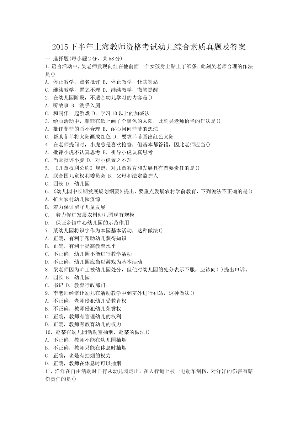 考大网_2015下半年上海教师资格考试幼儿综合素质真题及答案kaoda.com.doc_第1页