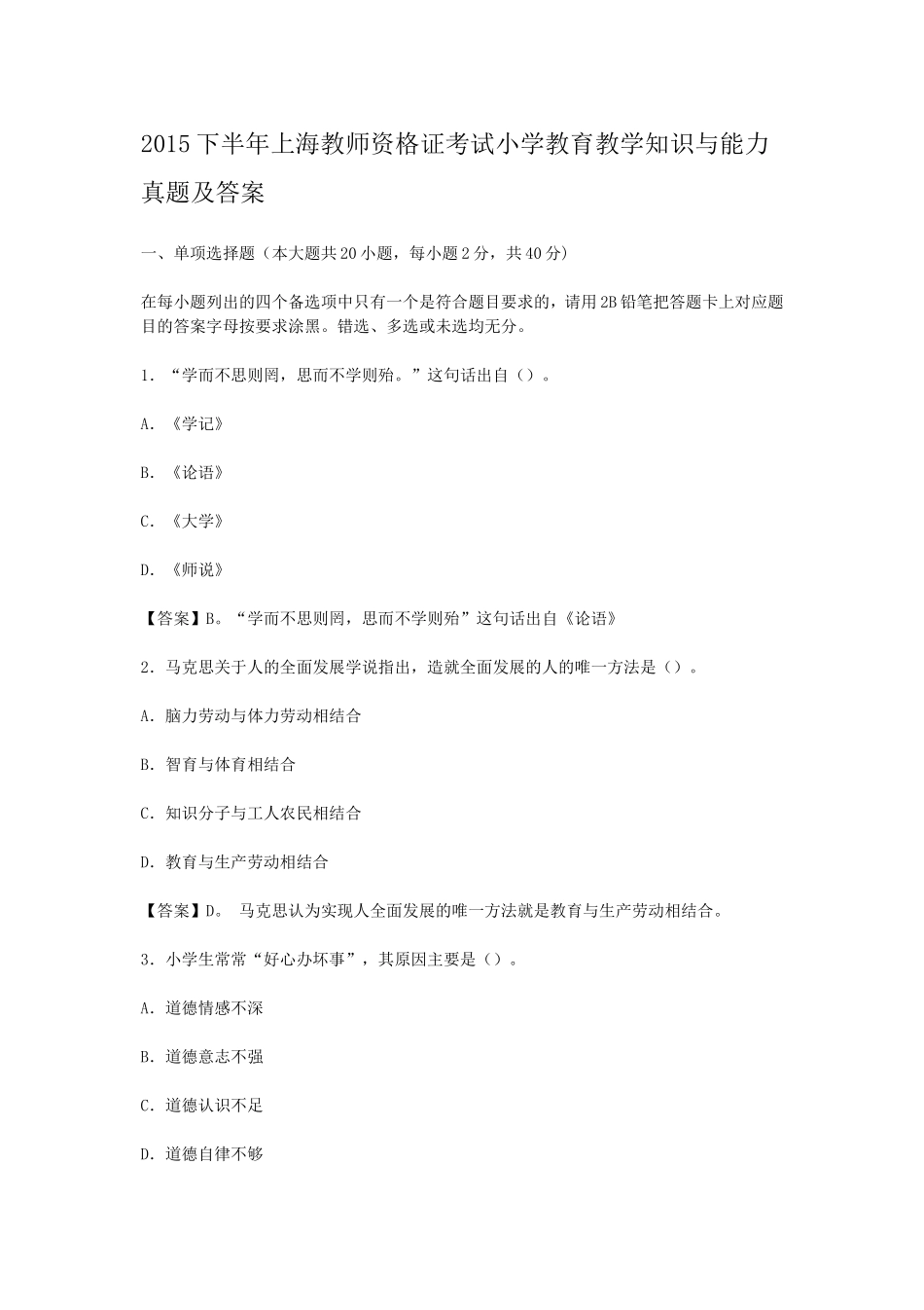 考大网_2015下半年上海教师资格证考试小学教育教学知识与能力真题及答案kaoda.com.doc_第1页