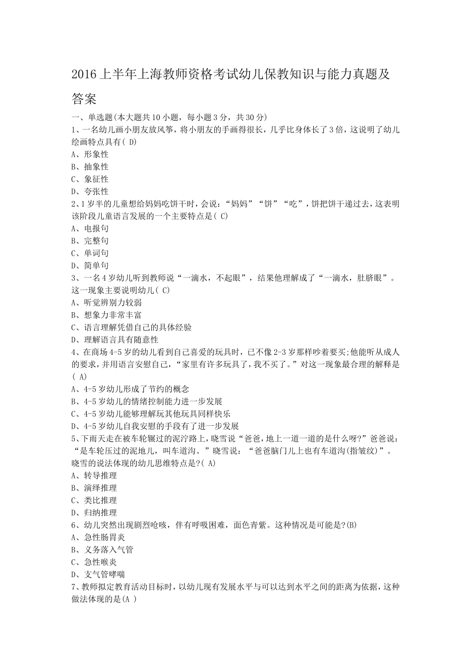 考大网_2016上半年上海教师资格考试幼儿保教知识与能力真题及答案kaoda.com.doc_第1页