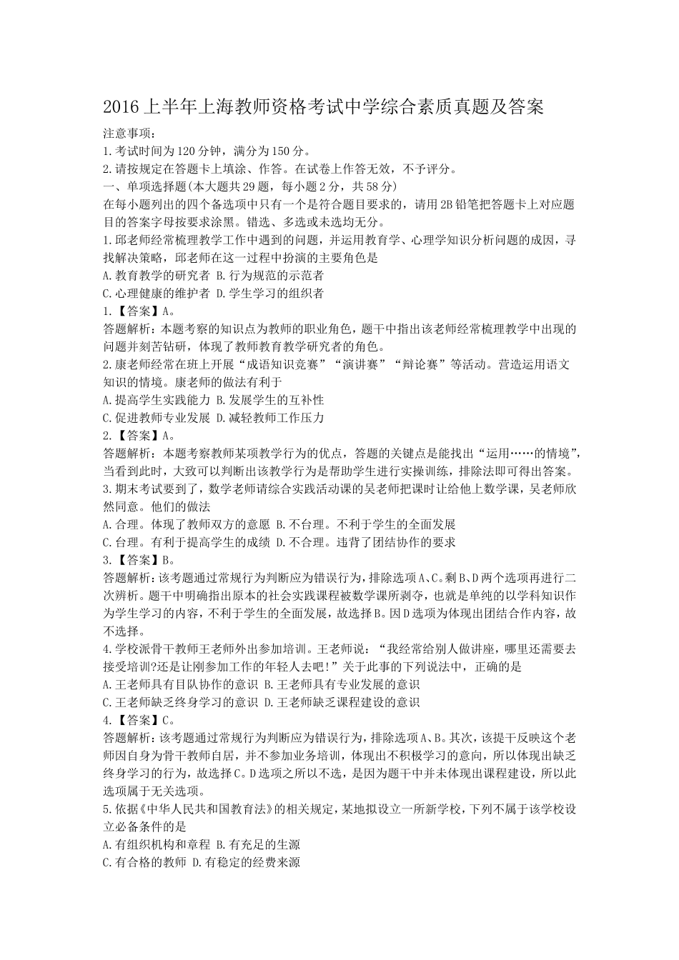 考大网_2016上半年上海教师资格考试中学综合素质真题及答案kaoda.com.doc_第1页