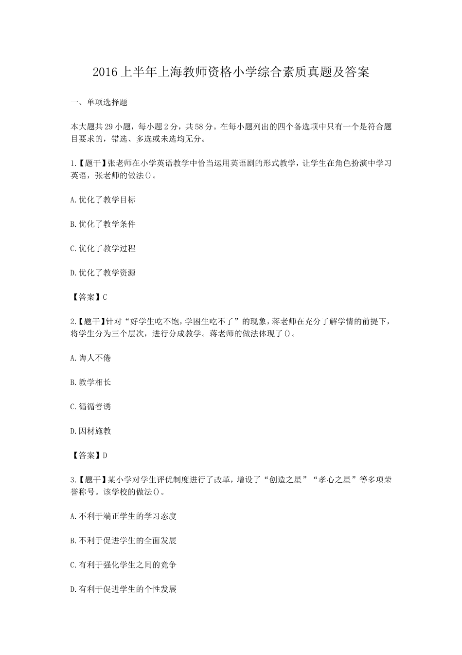 考大网_2016上半年上海教师资格小学综合素质真题及答案kaoda.com.doc_第1页