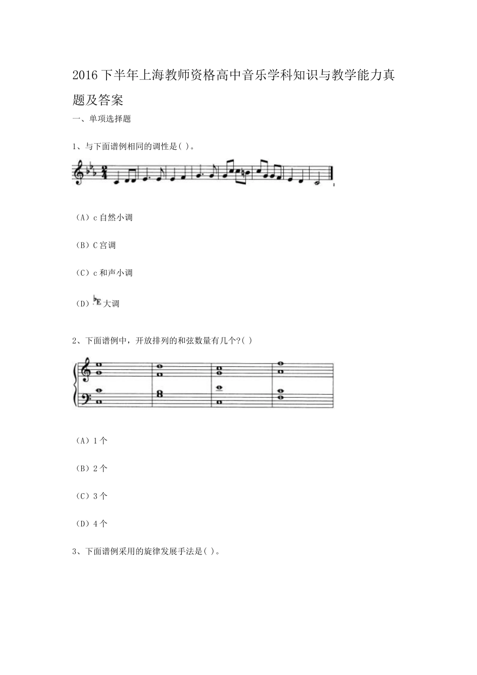 考大网_2016下半年上海教师资格高中音乐学科知识与教学能力真题及答案kaoda.com.doc_第1页