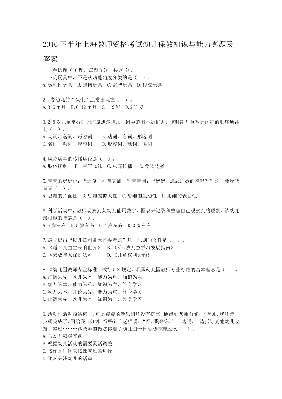 考大网_2016下半年上海教师资格考试幼儿保教知识与能力真题及答案kaoda.com.doc_第1页