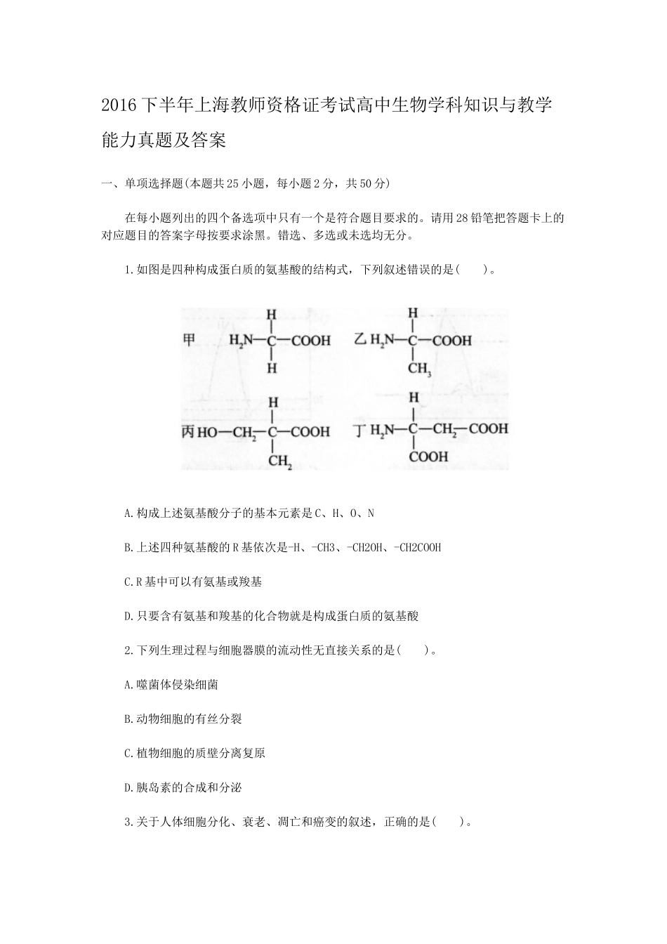 考大网_2016下半年上海教师资格证考试高中生物学科知识与教学能力真题及答案kaoda.com.doc_第1页