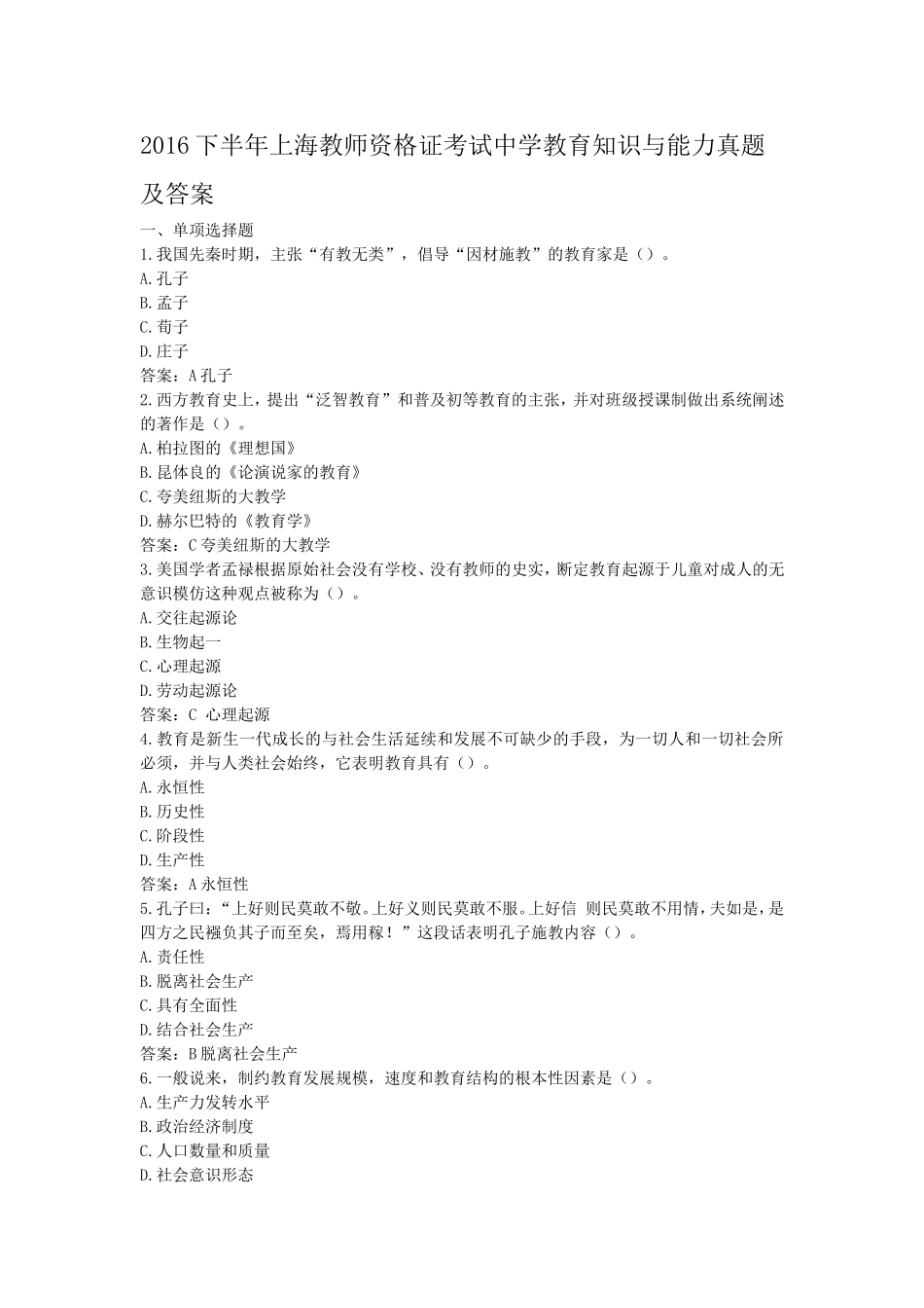 考大网_2016下半年上海教师资格证考试中学教育知识与能力真题及答案kaoda.com.doc_第1页