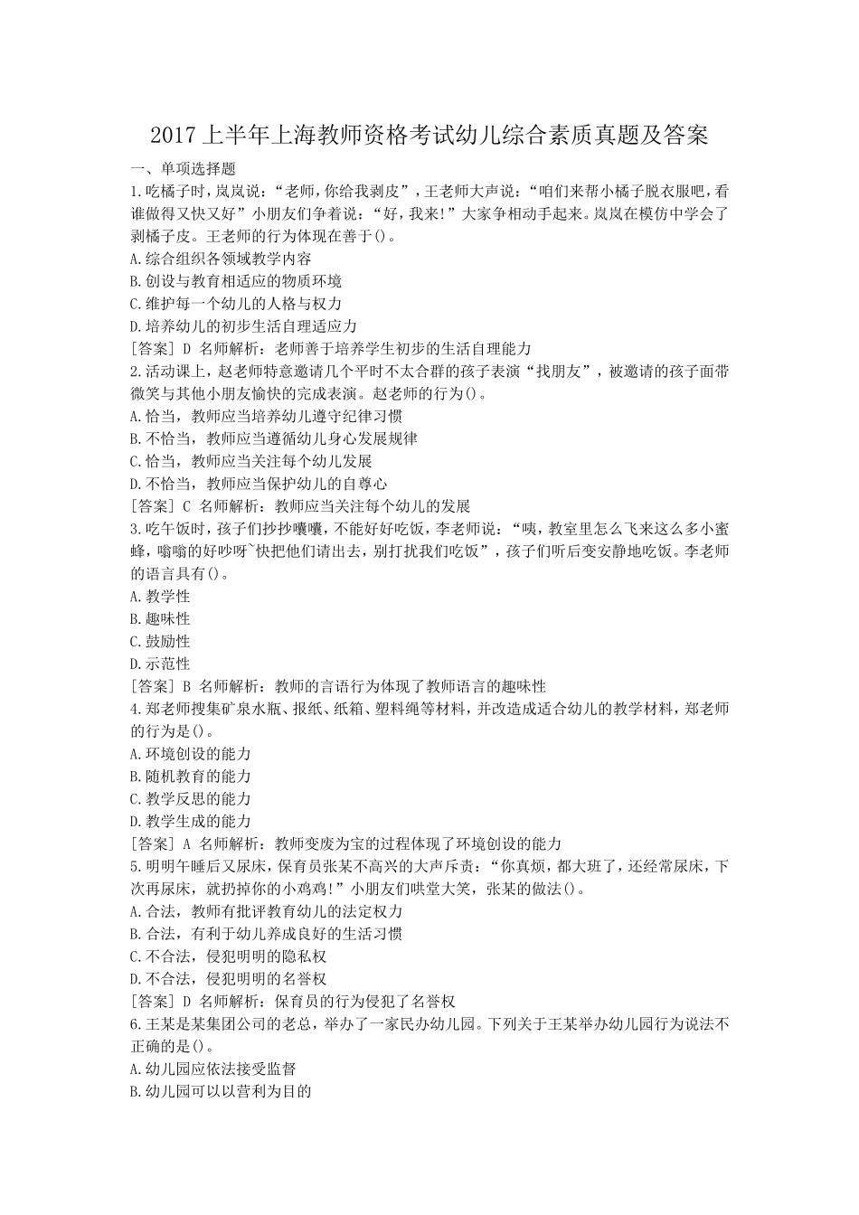考大网_2017上半年上海教师资格考试幼儿综合素质真题及答案kaoda.com.doc_第1页
