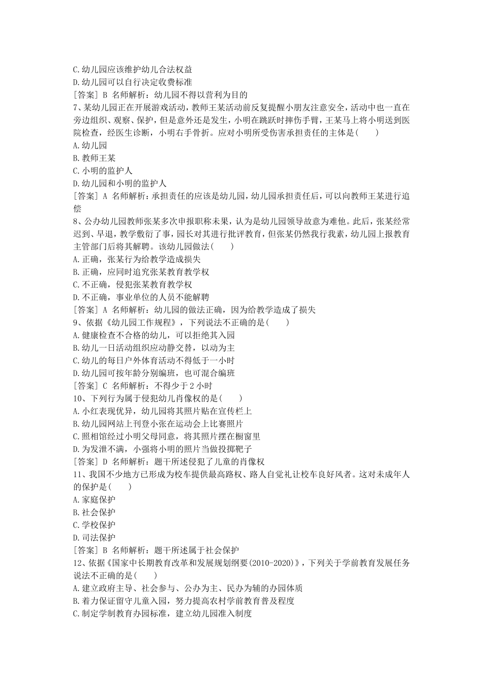 考大网_2017上半年上海教师资格考试幼儿综合素质真题及答案kaoda.com.doc_第2页