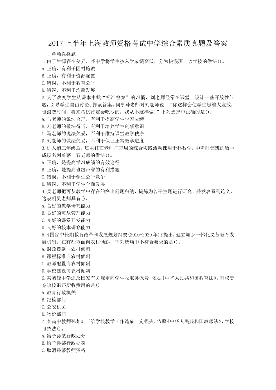 考大网_2017上半年上海教师资格考试中学综合素质真题及答案kaoda.com.doc_第1页