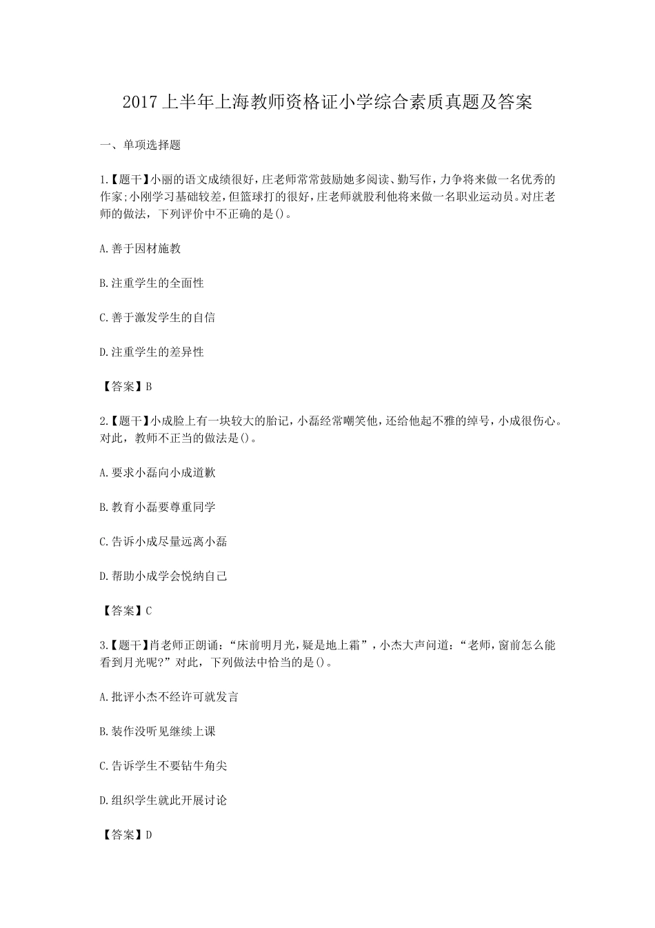 考大网_2017上半年上海教师资格证小学综合素质真题及答案kaoda.com.doc_第1页