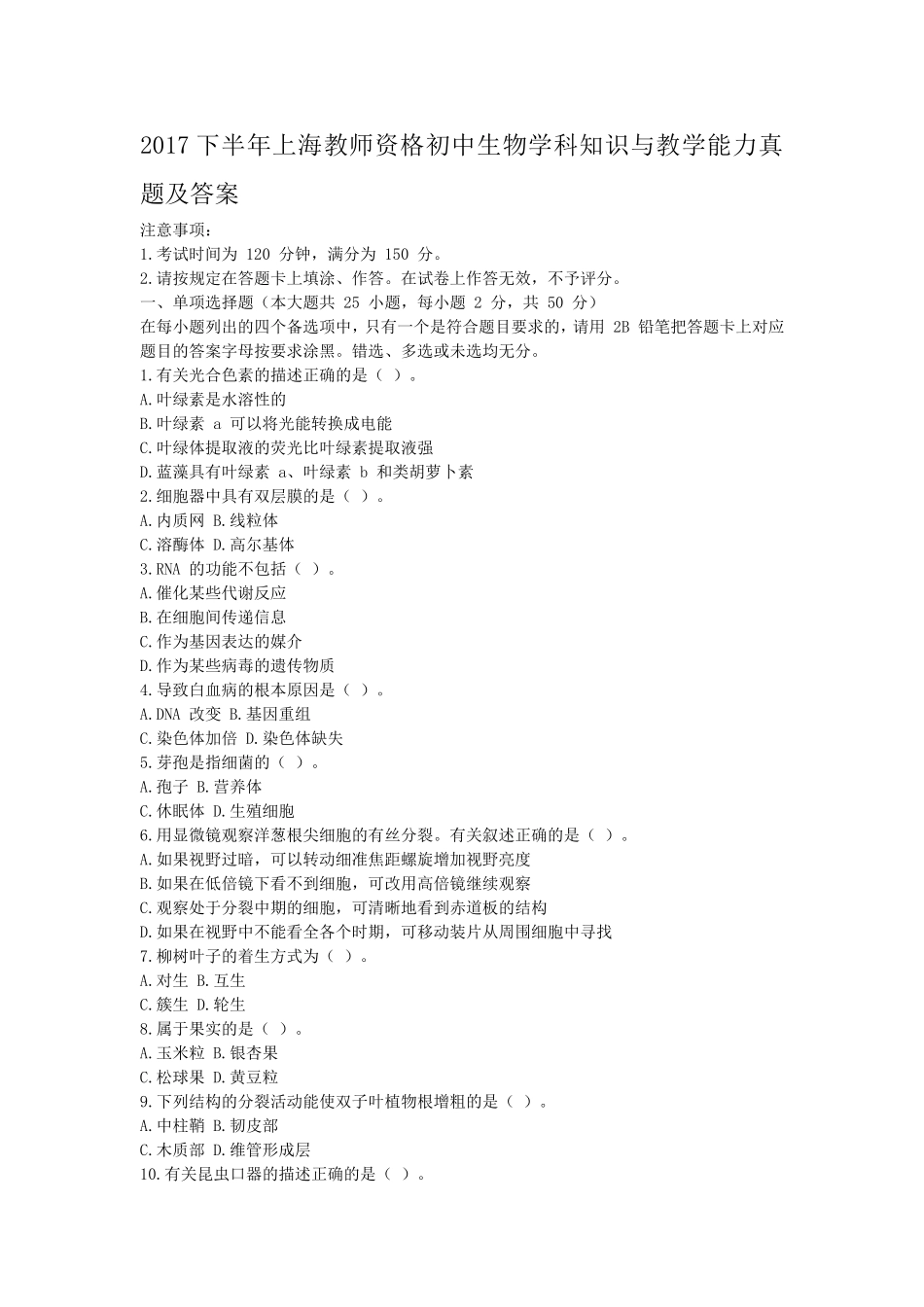 考大网_2017下半年上海教师资格初中生物学科知识与教学能力真题及答案kaoda.com.doc_第1页