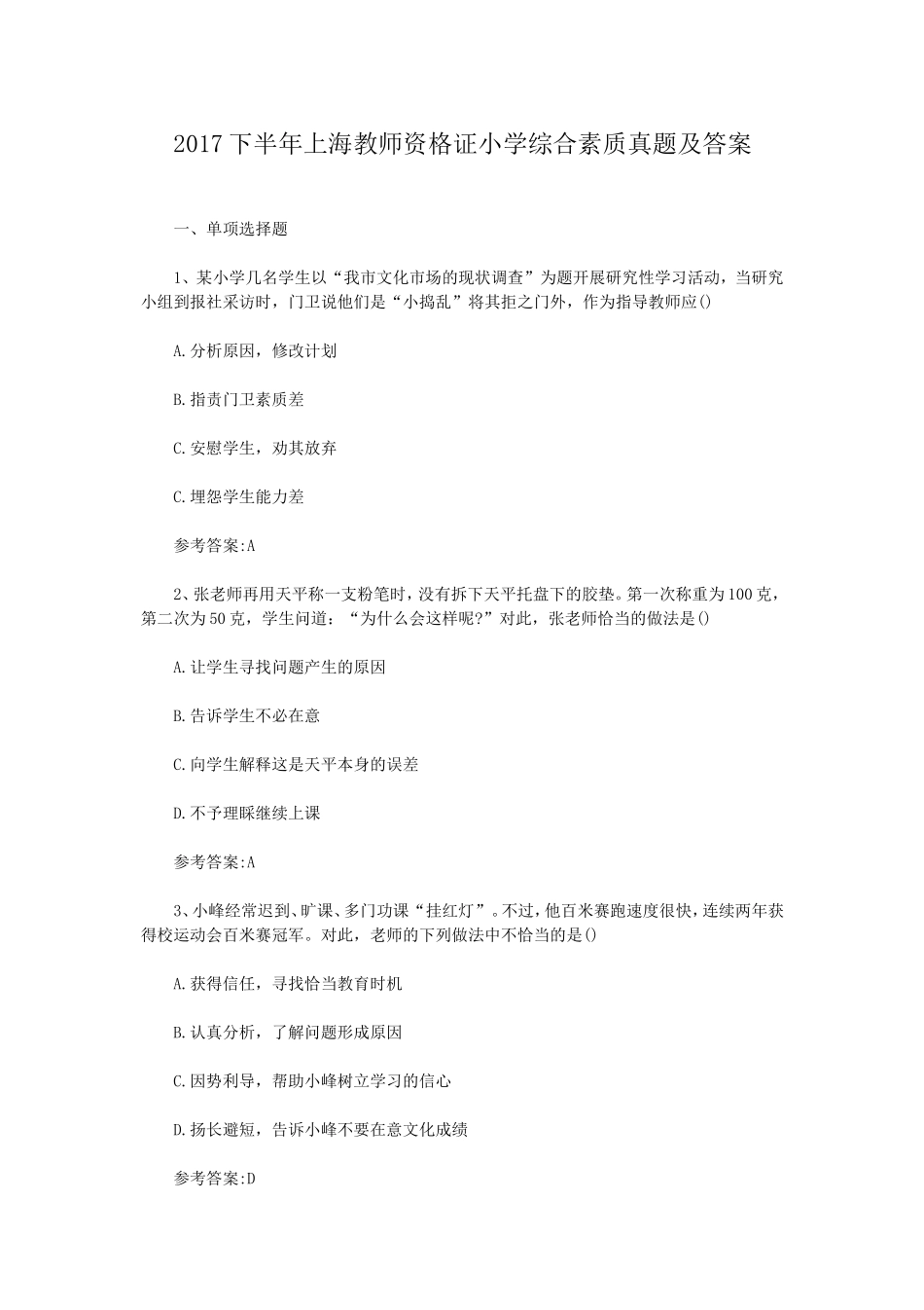 考大网_2017下半年上海教师资格证小学综合素质真题及答案kaoda.com.doc_第1页