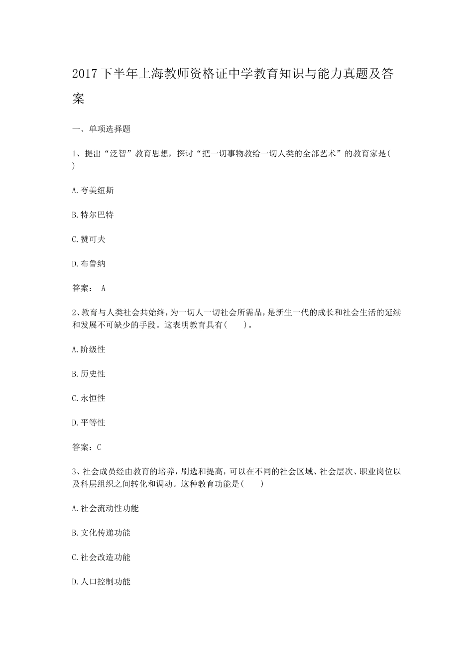 考大网_2017下半年上海教师资格证中学教育知识与能力真题及答案kaoda.com.doc_第1页