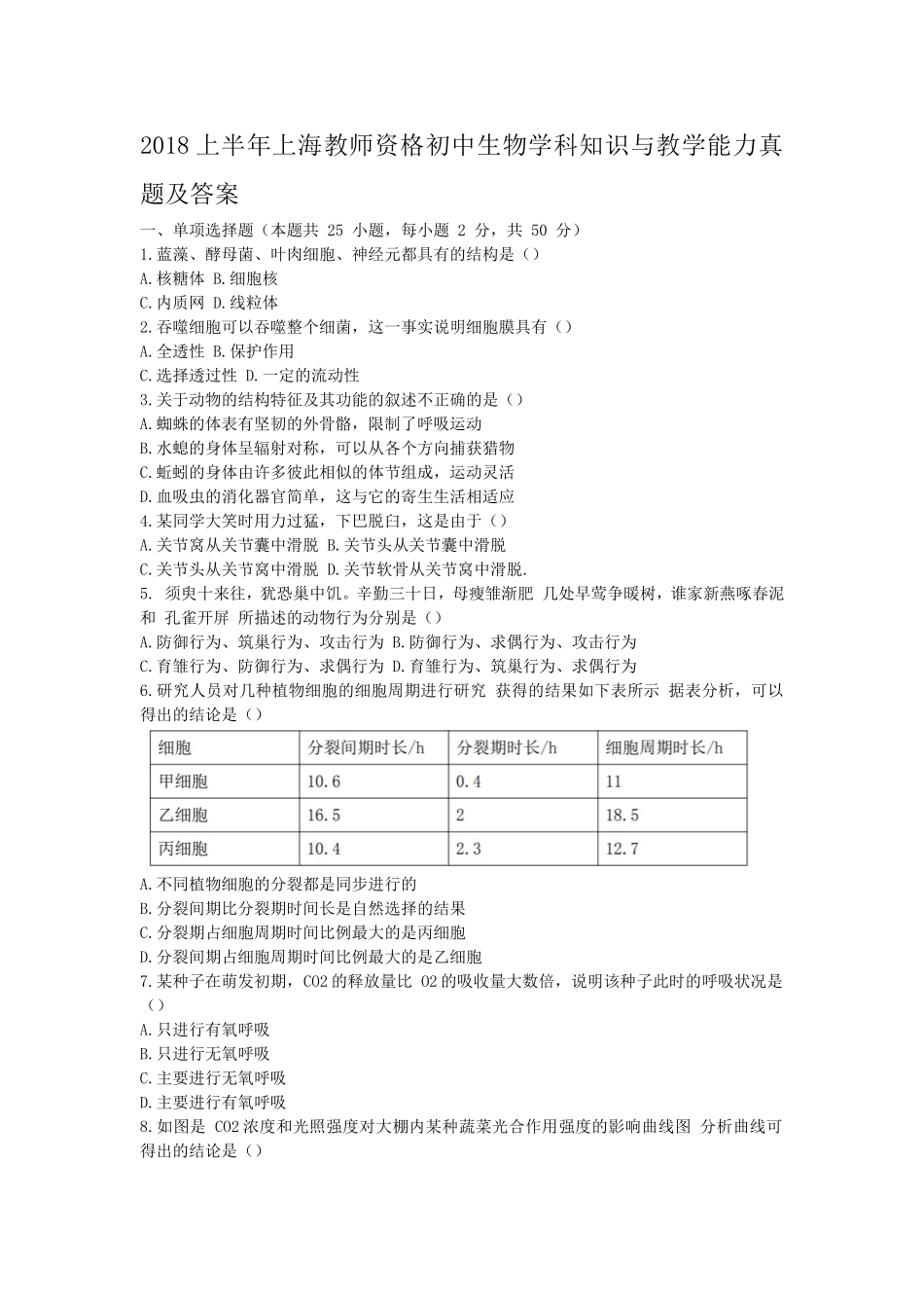 考大网_2018上半年上海教师资格初中生物学科知识与教学能力真题及答案kaoda.com.doc_第1页
