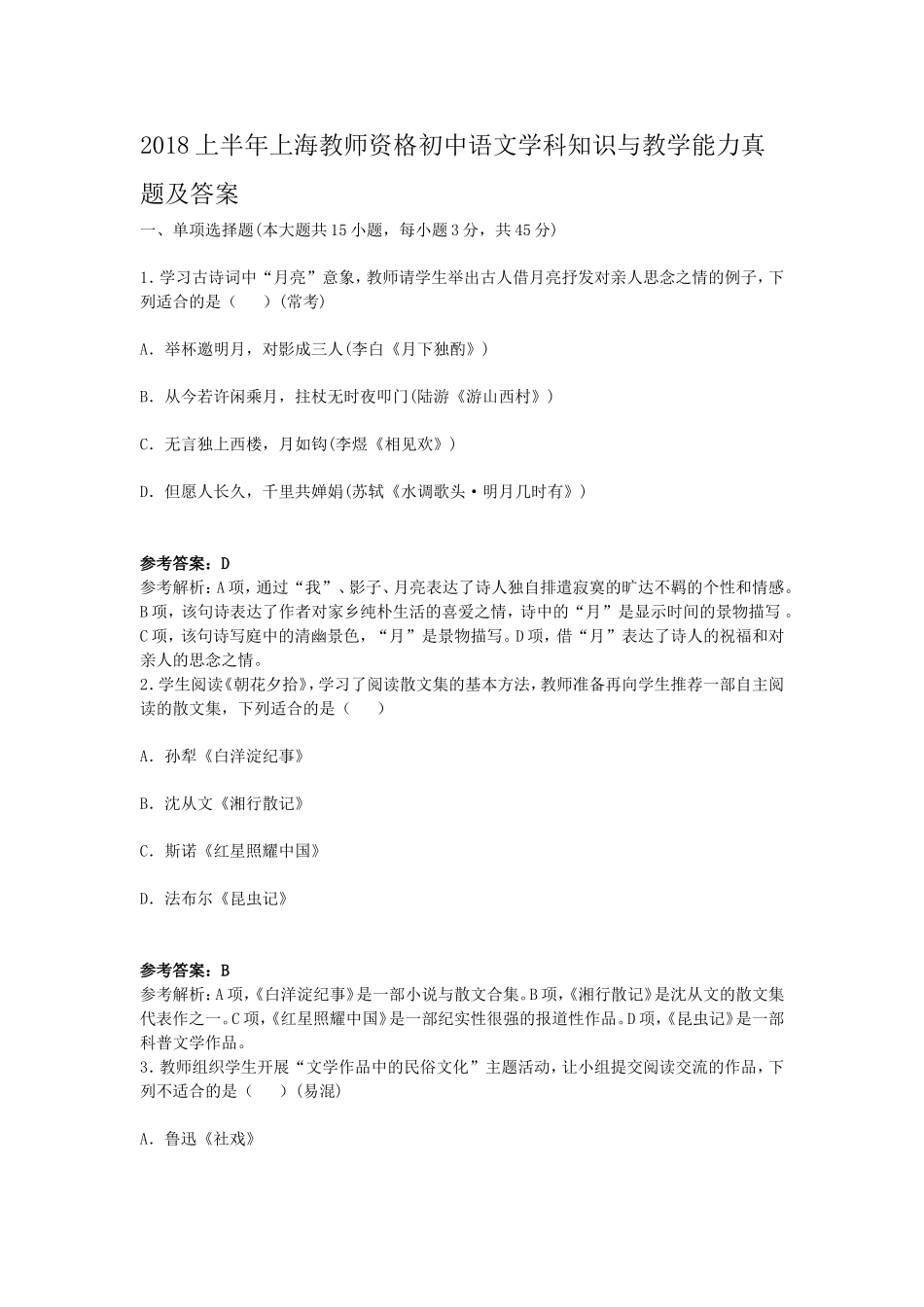 考大网_2018上半年上海教师资格初中语文学科知识与教学能力真题及答案kaoda.com.doc_第1页
