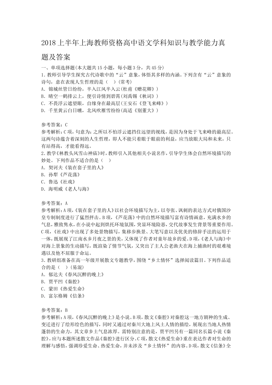 考大网_2018上半年上海教师资格高中语文学科知识与教学能力真题及答案kaoda.com.doc_第1页