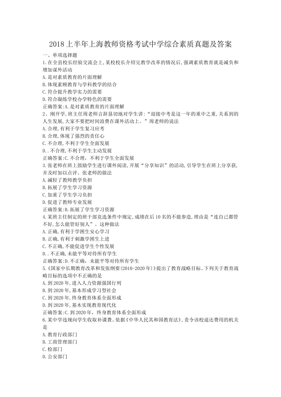 考大网_2018上半年上海教师资格考试中学综合素质真题及答案kaoda.com.doc_第1页