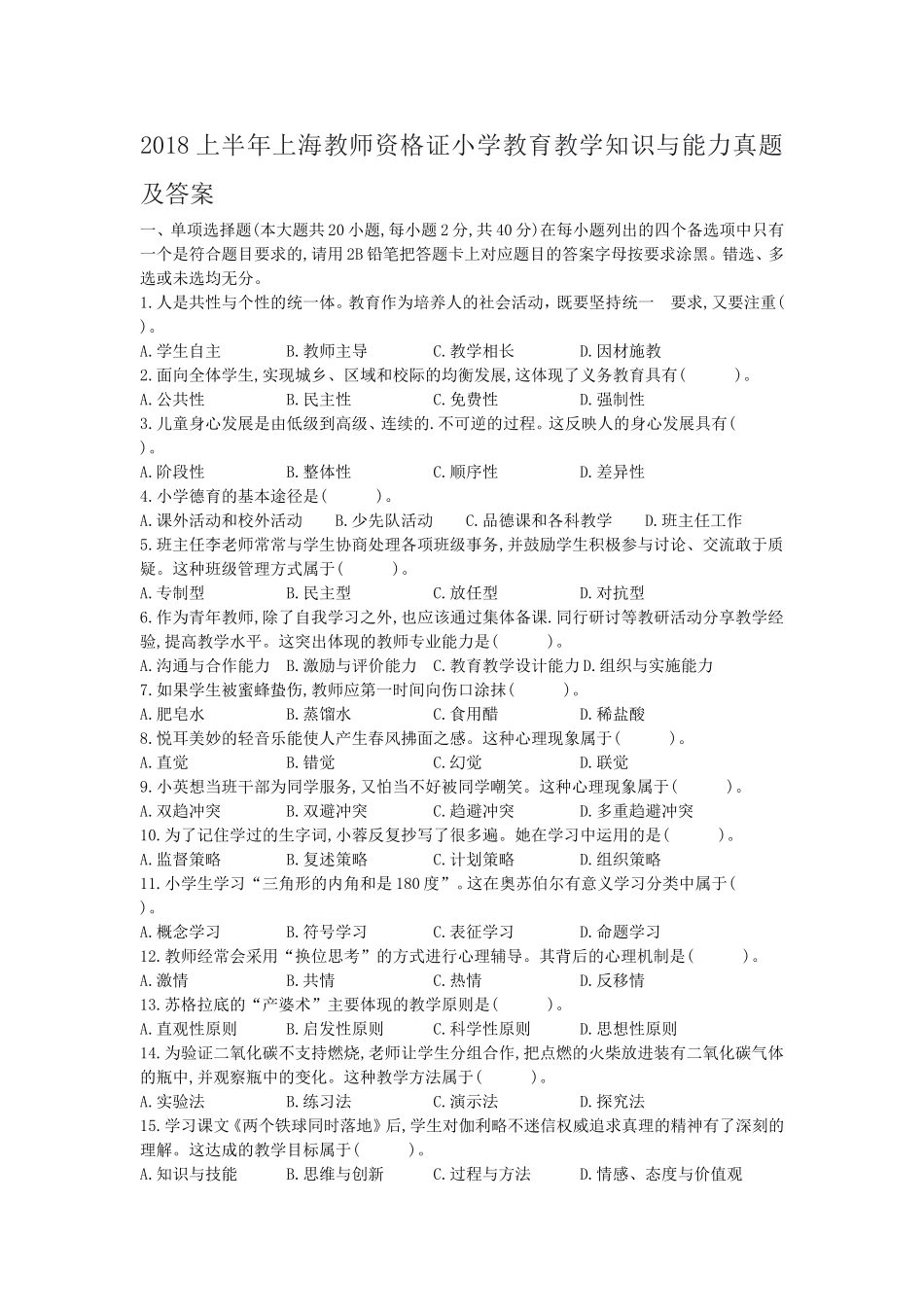 考大网_2018上半年上海教师资格证小学教育教学知识与能力真题及答案kaoda.com.doc_第1页