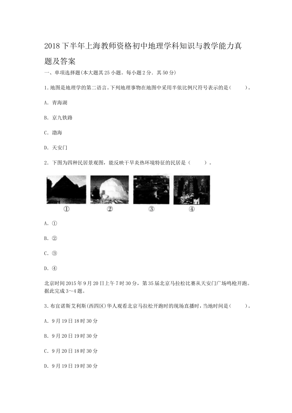 考大网_2018下半年上海教师资格初中地理学科知识与教学能力真题及答案kaoda.com.doc_第1页