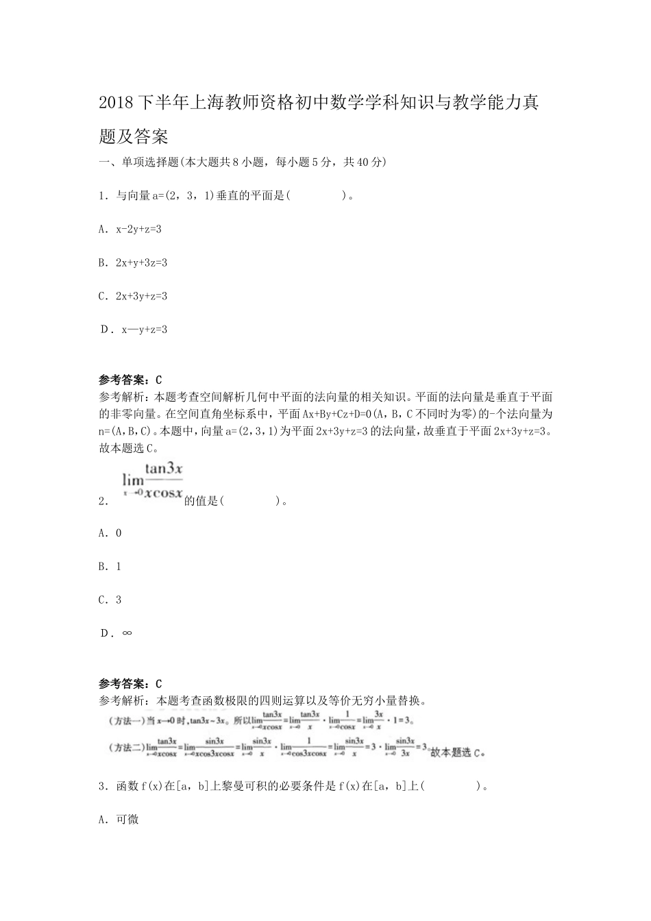 考大网_2018下半年上海教师资格初中数学学科知识与教学能力真题及答案kaoda.com.doc_第1页
