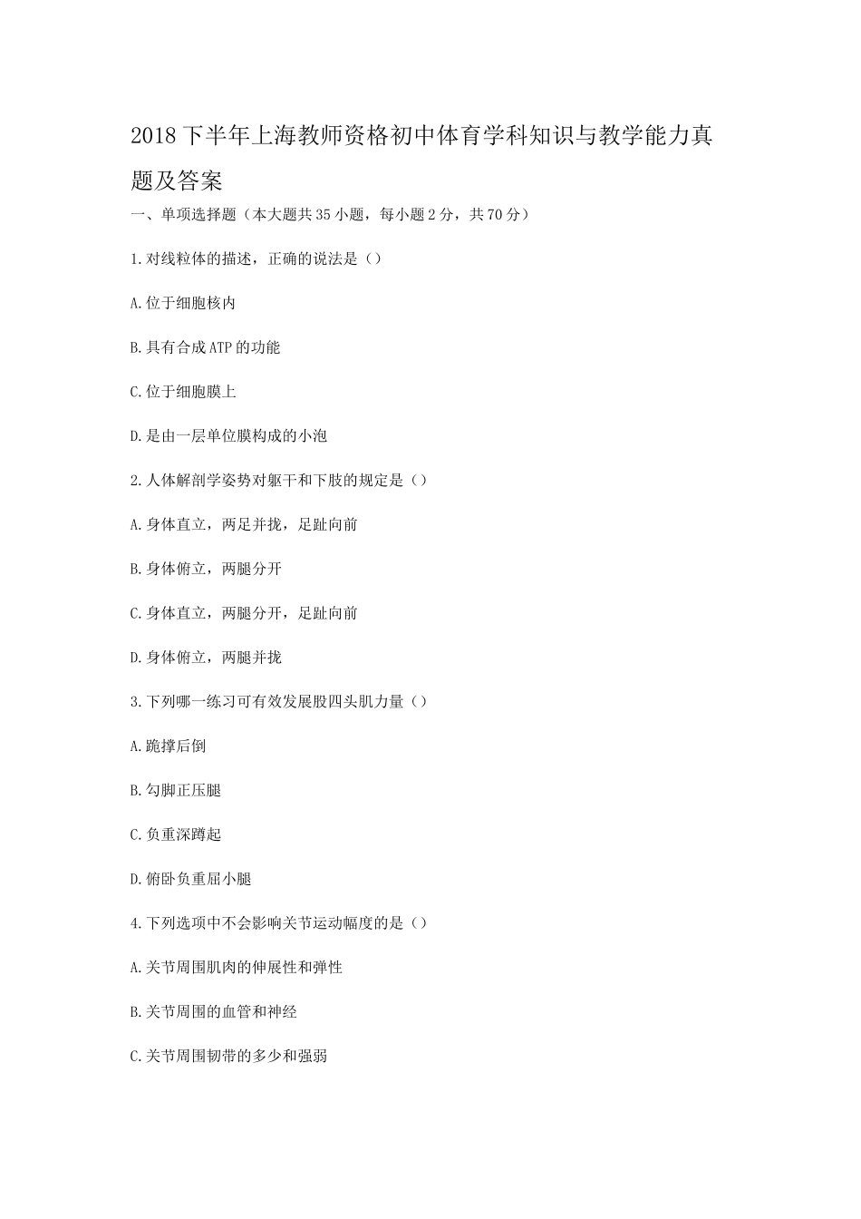 考大网_2018下半年上海教师资格初中体育学科知识与教学能力真题及答案kaoda.com.doc_第1页