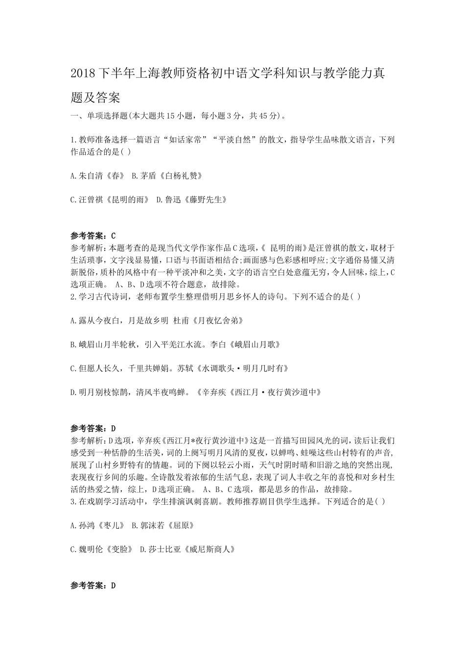 考大网_2018下半年上海教师资格初中语文学科知识与教学能力真题及答案kaoda.com.doc_第1页