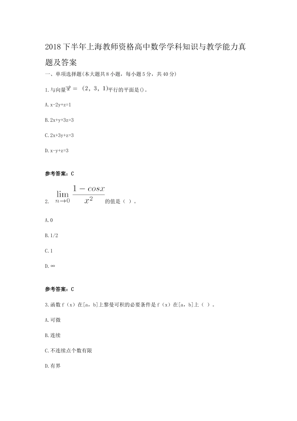 考大网_2018下半年上海教师资格高中数学学科知识与教学能力真题及答案kaoda.com.doc_第1页