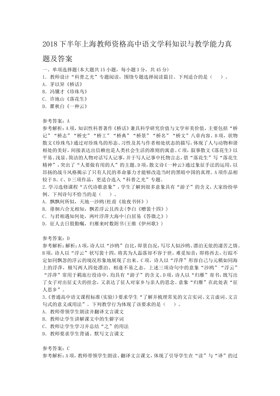 考大网_2018下半年上海教师资格高中语文学科知识与教学能力真题及答案kaoda.com.doc_第1页