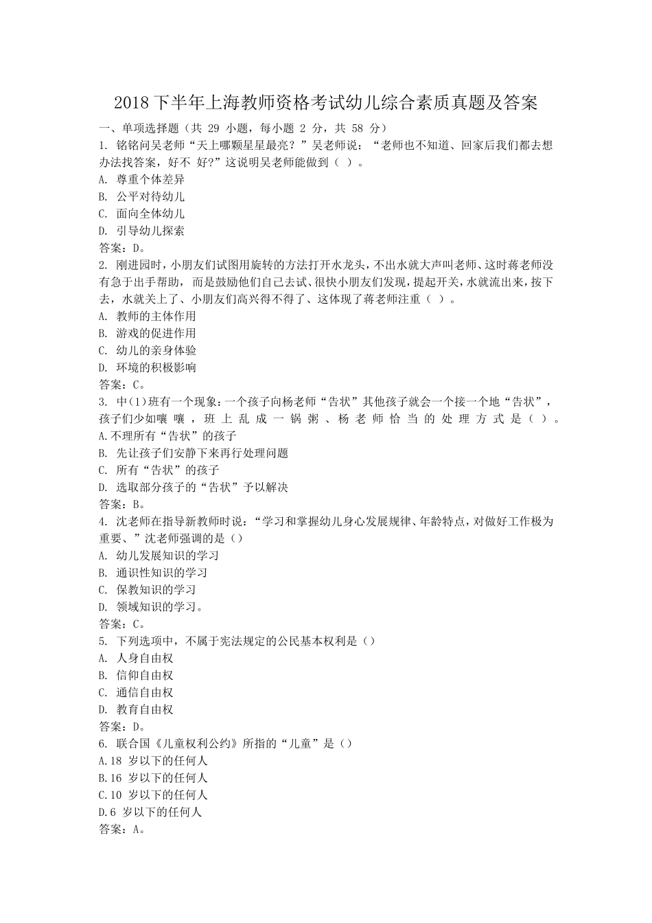 考大网_2018下半年上海教师资格考试幼儿综合素质真题及答案kaoda.com.doc_第1页