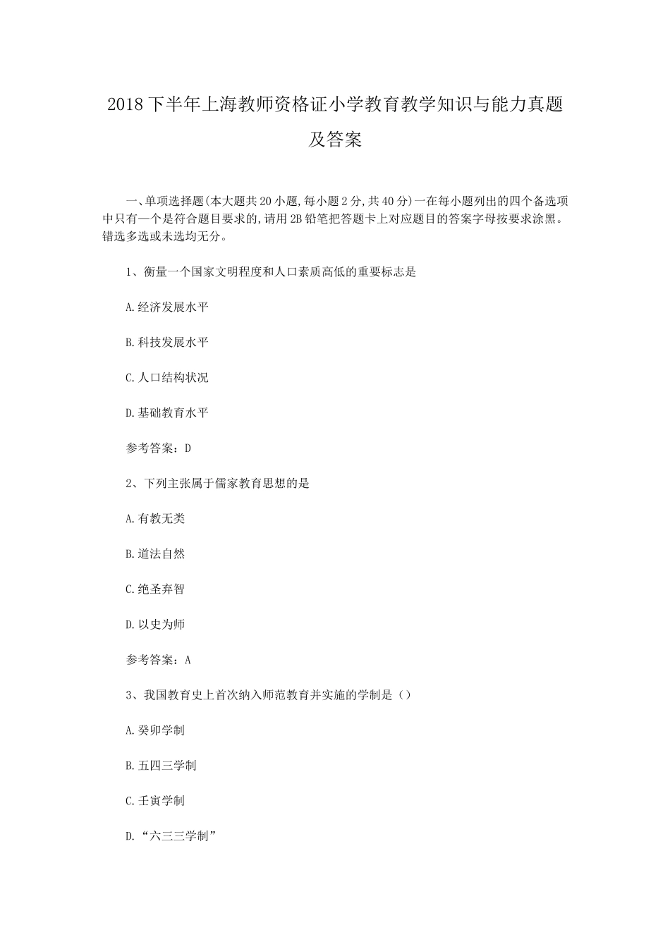 考大网_2018下半年上海教师资格证小学教育教学知识与能力真题及答案kaoda.com.doc_第1页