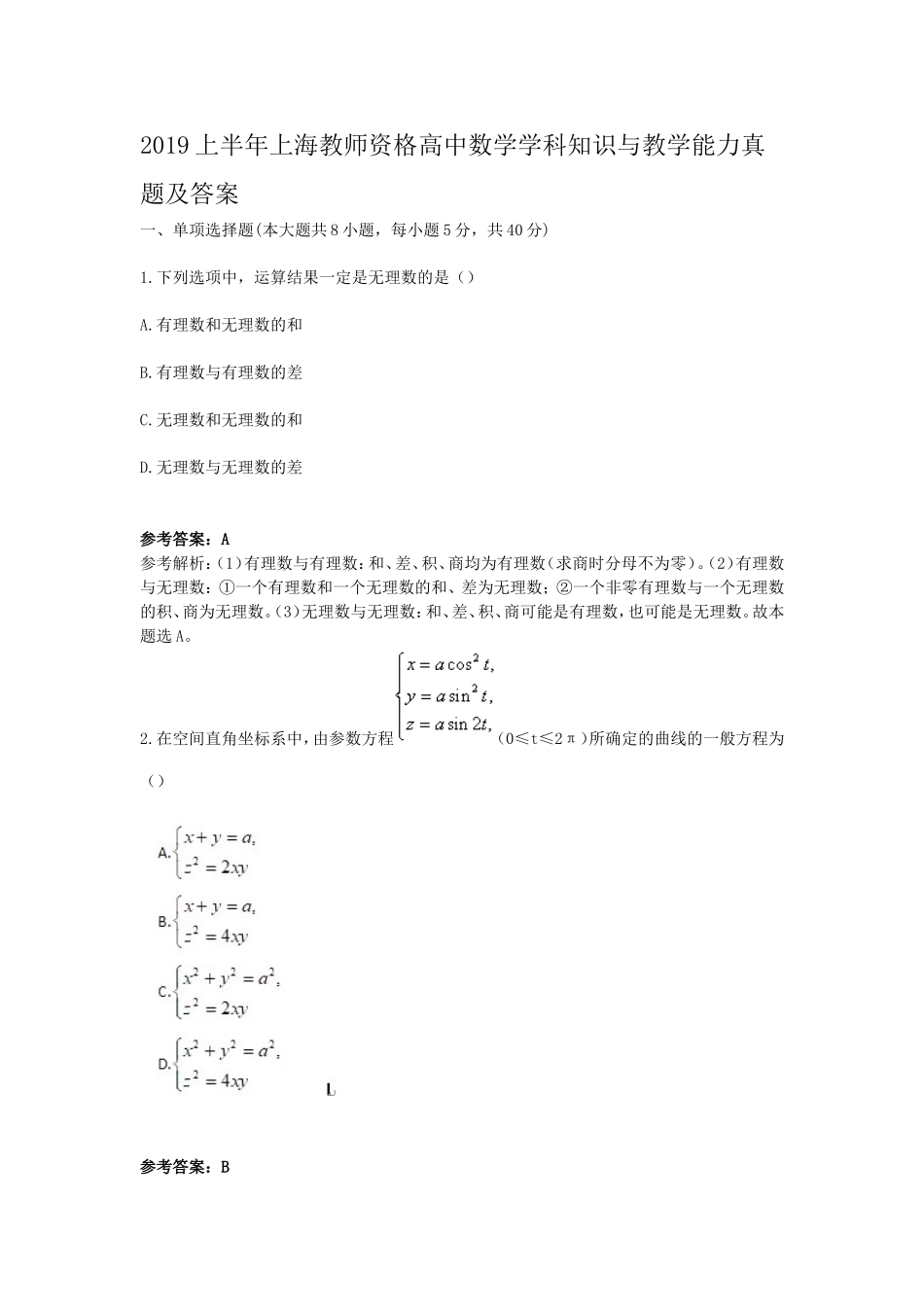 考大网_2019上半年上海教师资格高中数学学科知识与教学能力真题及答案kaoda.com.doc_第1页