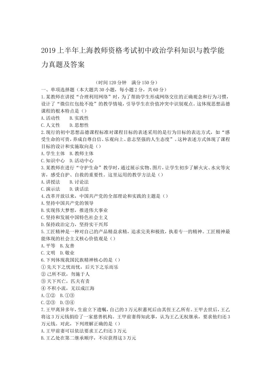 考大网_2019上半年上海教师资格考试初中政治学科知识与教学能力真题及答案kaoda.com.doc_第1页