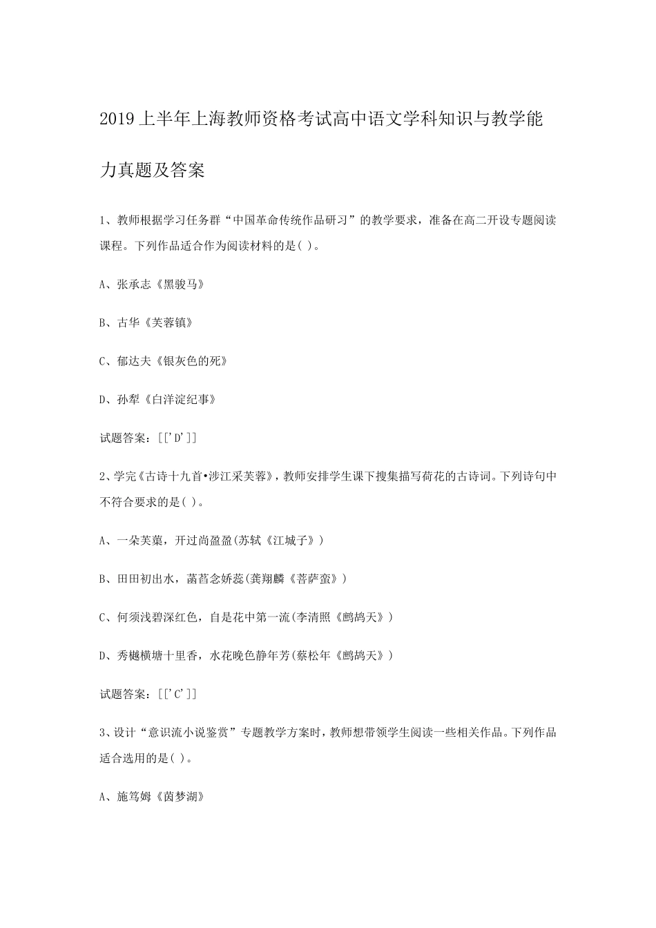 考大网_2019上半年上海教师资格考试高中语文学科知识与教学能力真题及答案kaoda.com.doc_第1页
